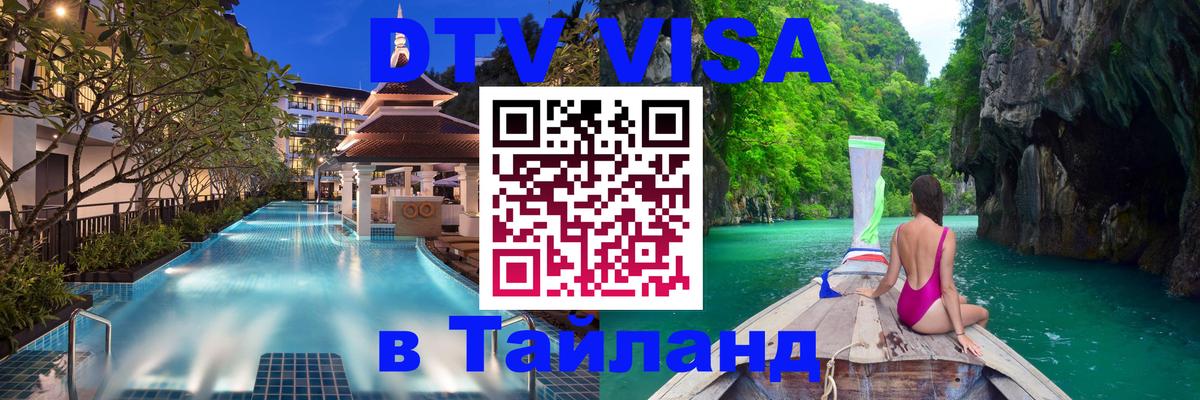 Оформить DTV визу в Тайланд Калуга 