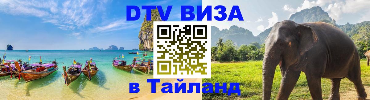 Как сделать DTV визу в Тайланд 